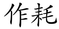 作耗的解释