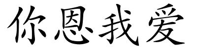 你恩我爱的解释