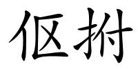 伛拊的解释