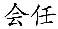 会任的解释