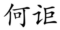 何讵的解释