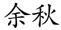 余秋的解释
