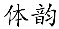 体韵的解释