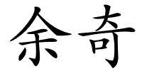 余奇的解释