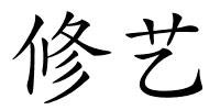 修艺的解释