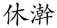 休澣的解释