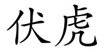 伏虎的解释