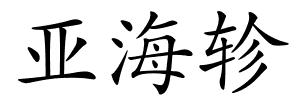 亚海轸的解释