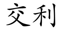 交利的解释