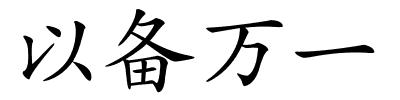 以备万一的解释