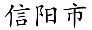 信阳市的解释