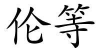 伦等的解释