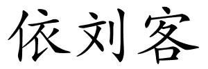 依刘客的解释