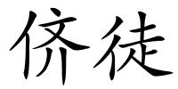 侪徒的解释