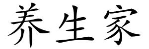 养生家的解释