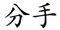 分手的解释