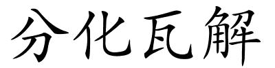 分化瓦解的解释