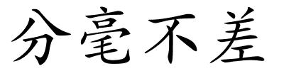 分毫不差的解释