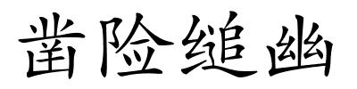 凿险缒幽的解释