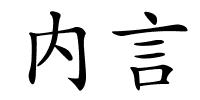 内言的解释