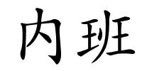 内班的解释