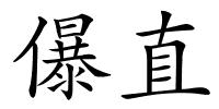 儤直的解释