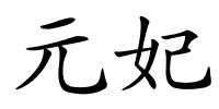 元妃的解释