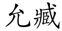 允臧的解释