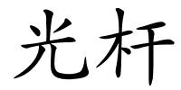 光杆的解释
