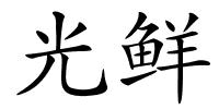 光鲜的解释