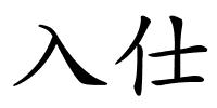 入仕的解释