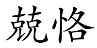 兢恪的解释