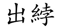 出綍的解释
