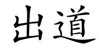 出道的解释