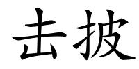 击披的解释