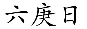 六庚日的解释
