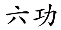 六功的解释