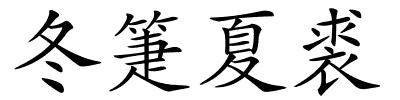 冬箑夏裘的解释
