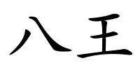 八王的解释