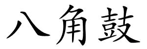 八角鼓的解释