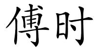 傅时的解释