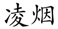 凌烟的解释