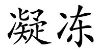 凝冻的解释