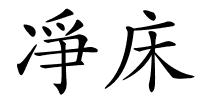 凈床的解释