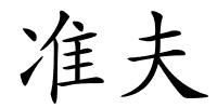 准夫的解释