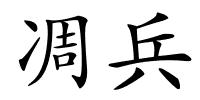凋兵的解释