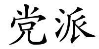 党派的解释