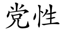 党性的解释