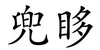 兜眵的解释