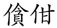 僋佄的解释